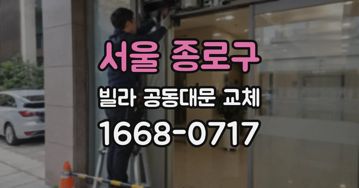 서울 종로구 빌라 공동대문 교체