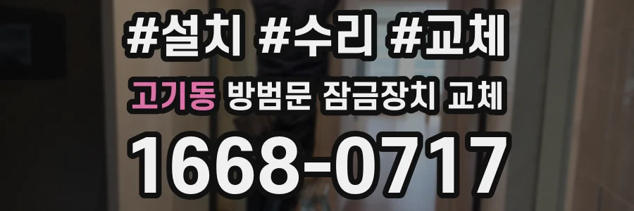 고기동 방범문 잠금장치 교체