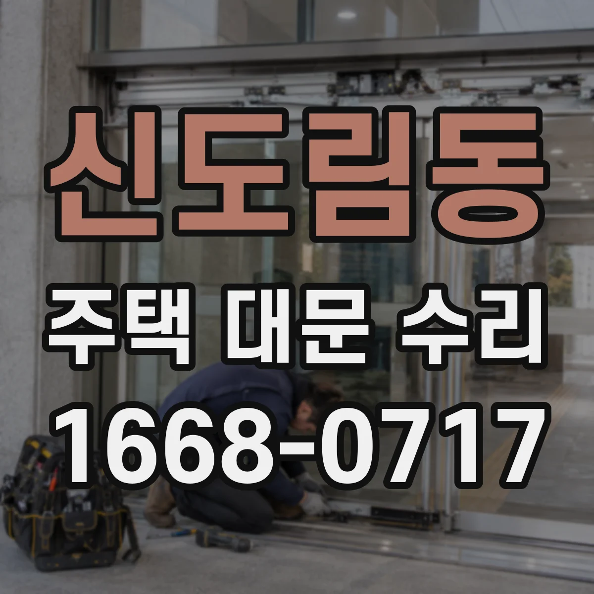 신도림동 주택 대문 수리