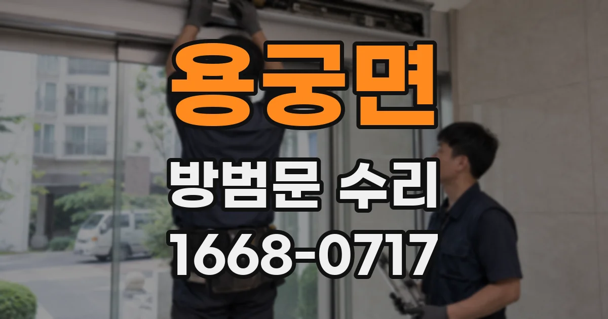 용궁면 방범문 수리