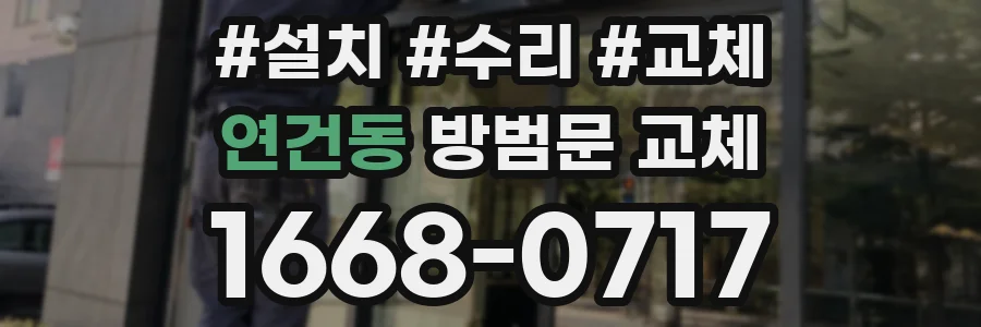 연건동 방범문 교체