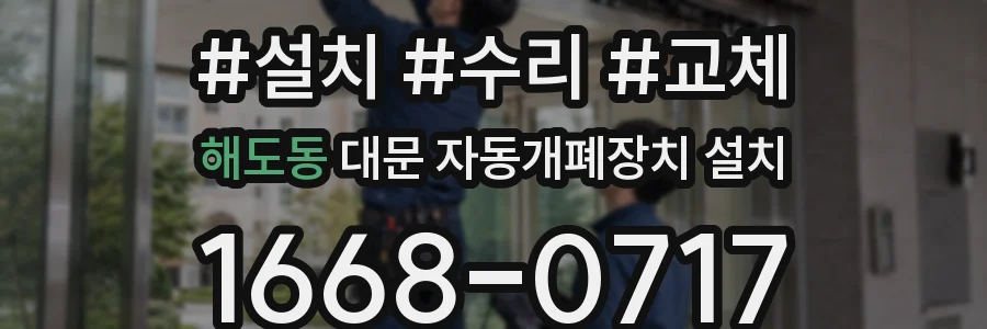 해도동 대문 자동개폐장치 설치