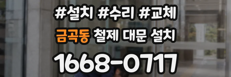 금곡동 철제 대문 설치