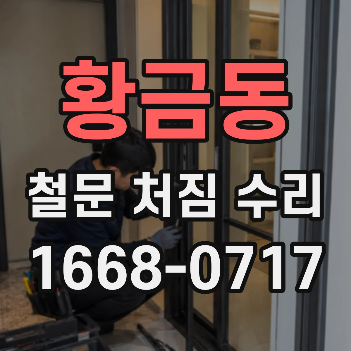 황금동 철문 처짐 수리