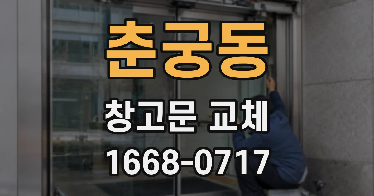 춘궁동 창고문 교체