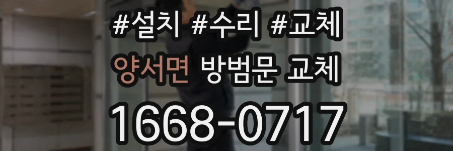 양서면 방범문 교체