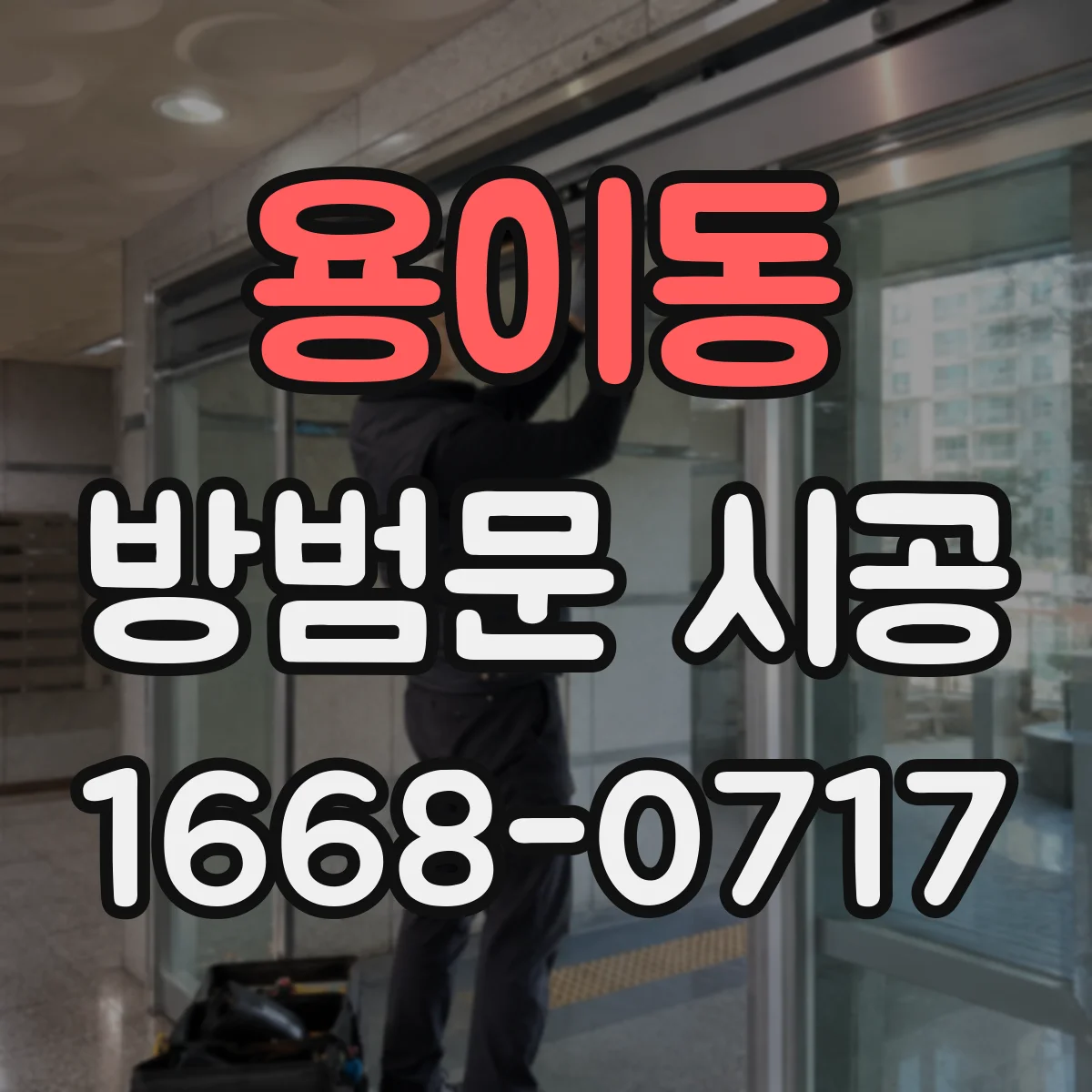 용이동 방범문 시공