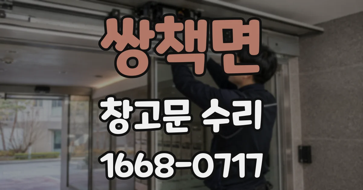 쌍책면 창고문 수리