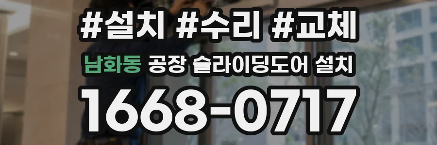 남화동 공장 슬라이딩도어 설치