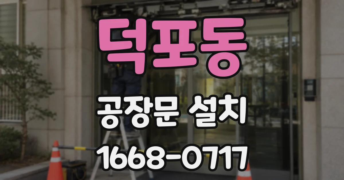 덕포동 공장문 설치