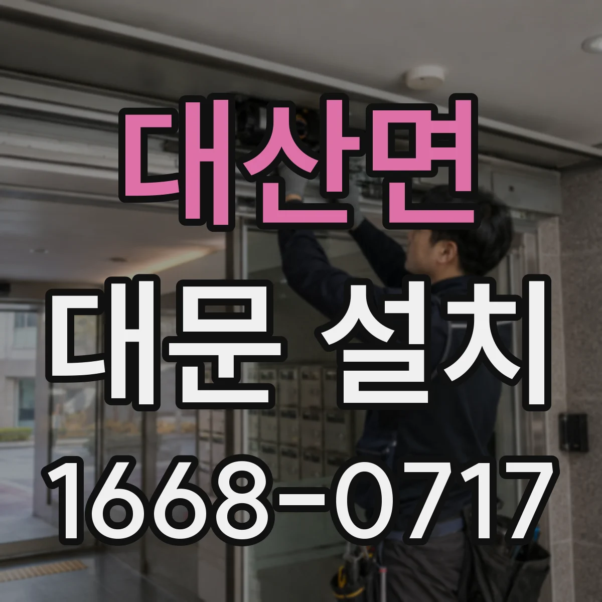 대산면 대문 설치