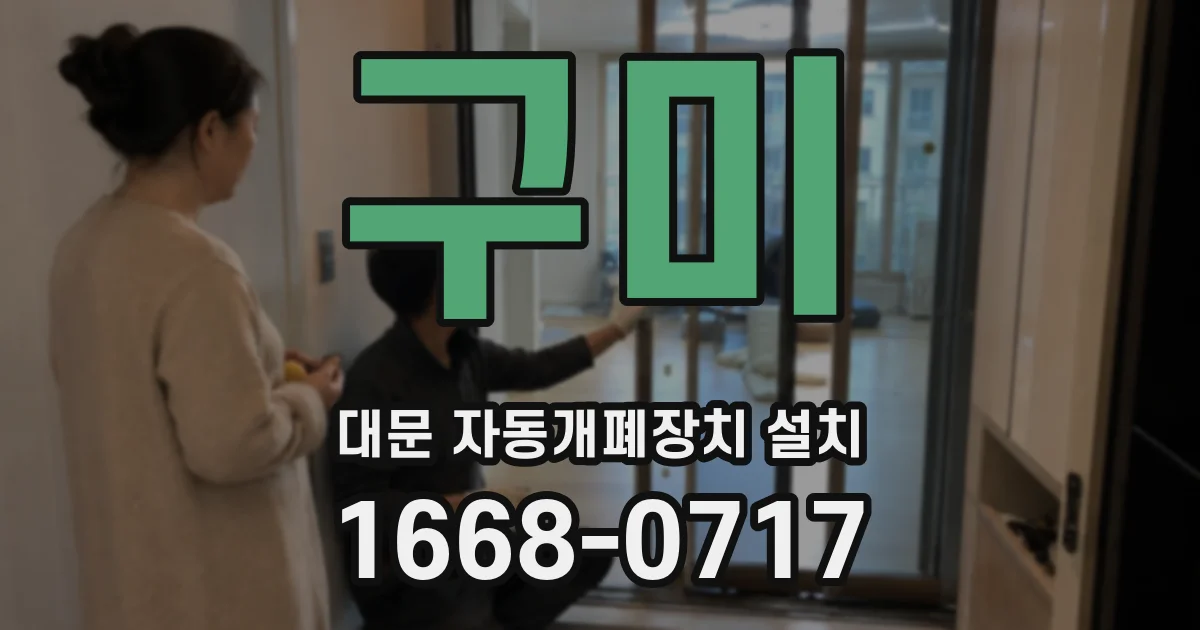 구미 대문 자동개폐장치 설치
