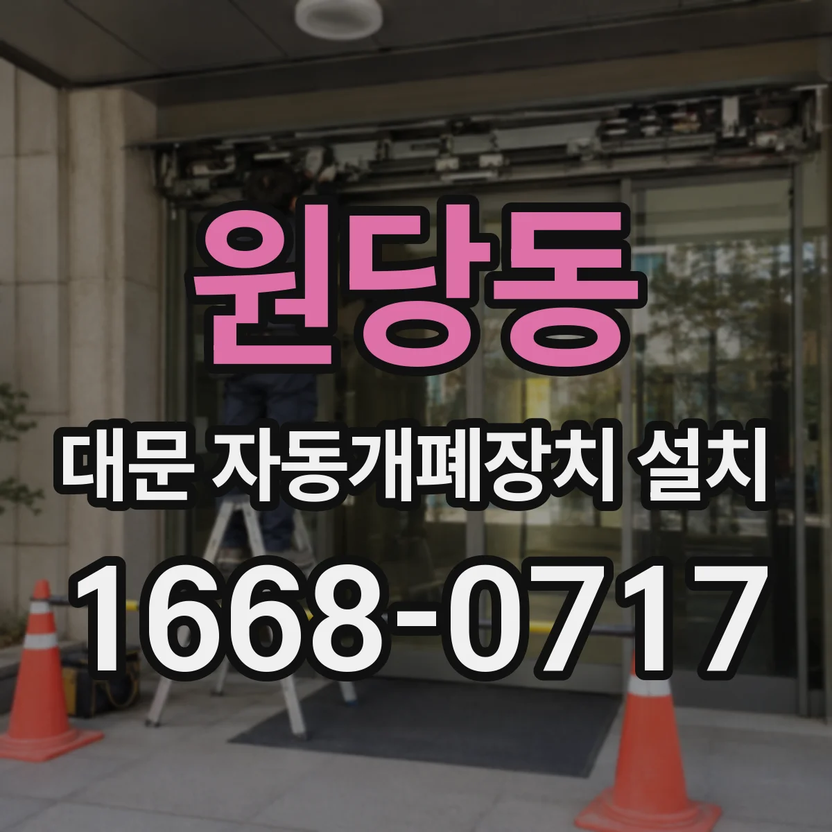 원당동 대문 자동개폐장치 설치