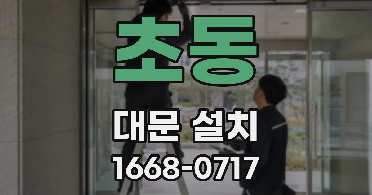 초동 대문 설치