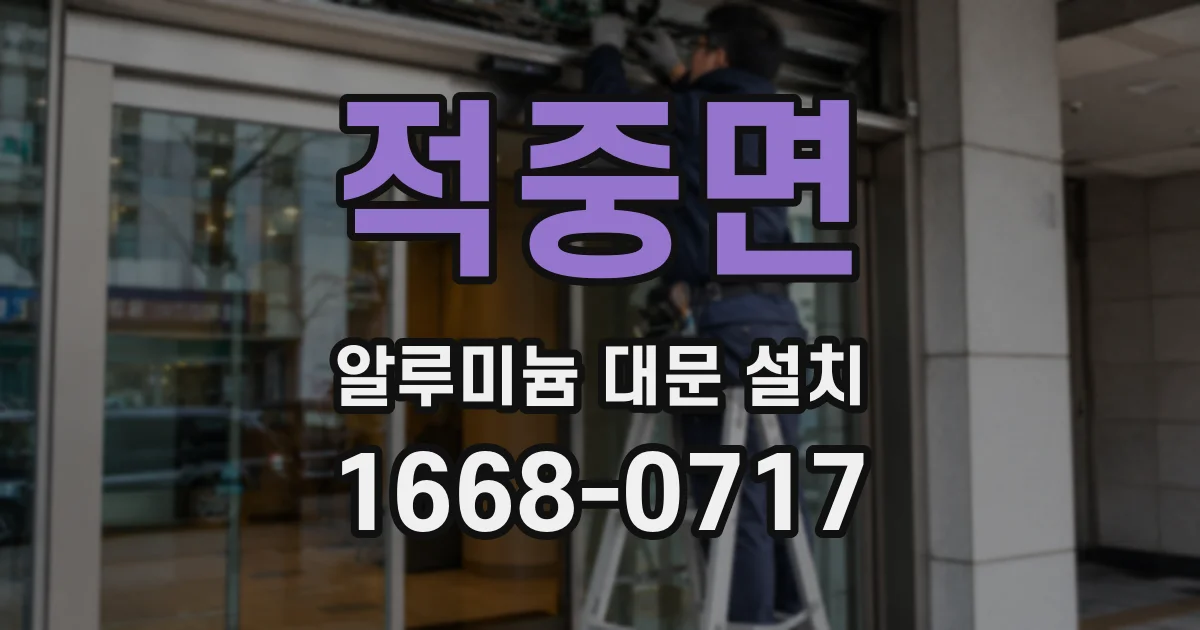 적중면 알루미늄 대문 설치