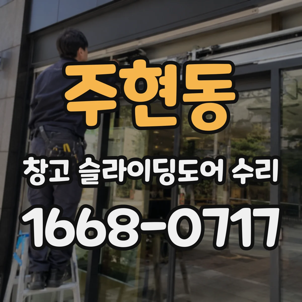 주현동 창고 슬라이딩도어 수리