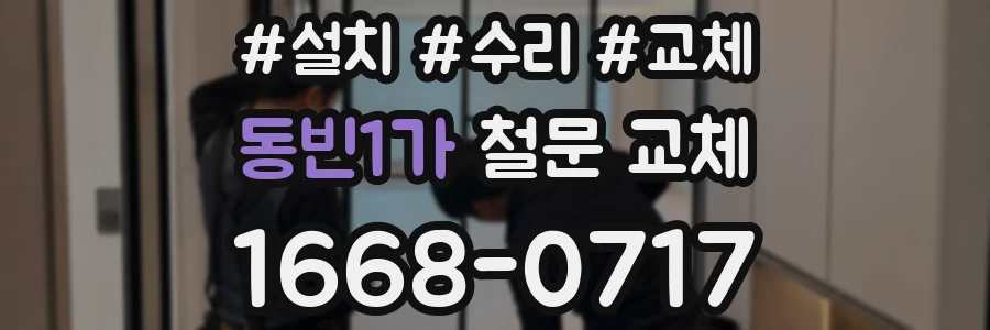 동빈1가 철문 교체