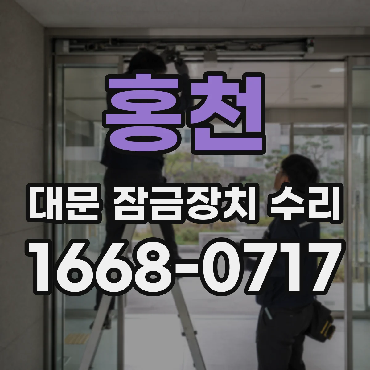 홍천 대문 잠금장치 수리