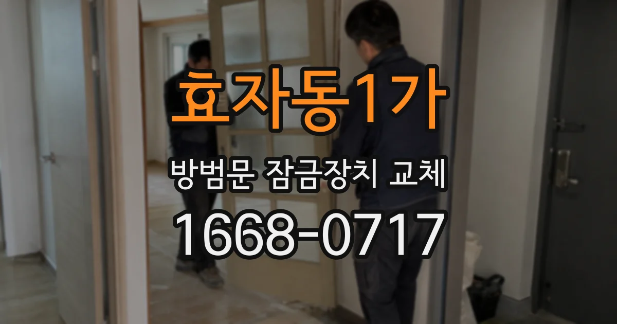 효자동1가 방범문 잠금장치 교체