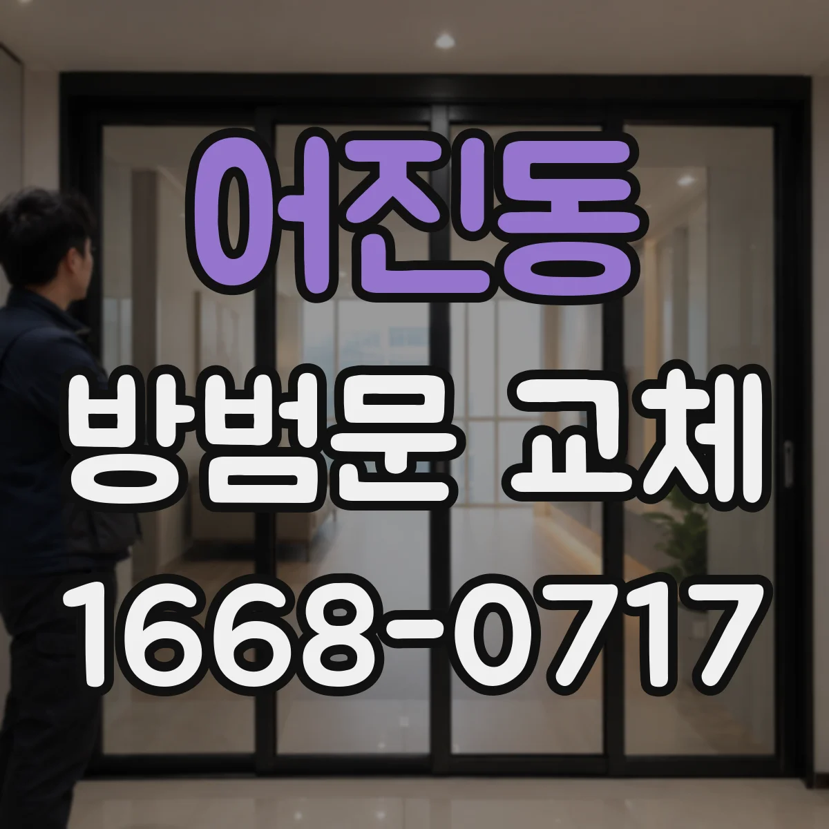 어진동 방범문 교체