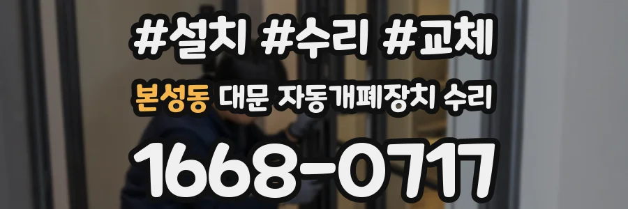 본성동 대문 자동개폐장치 수리