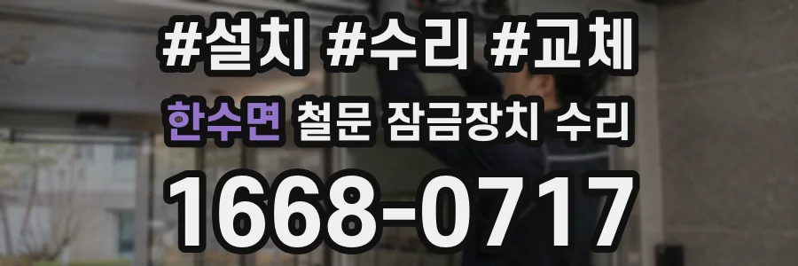 한수면 철문 잠금장치 수리