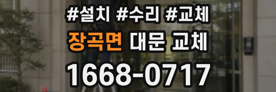 장곡면 대문 교체