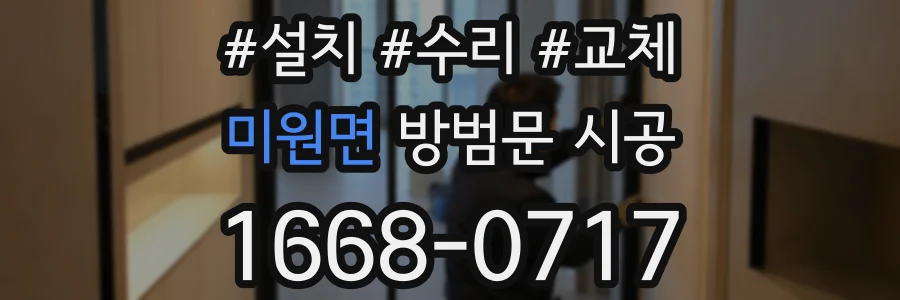 미원면 방범문 시공