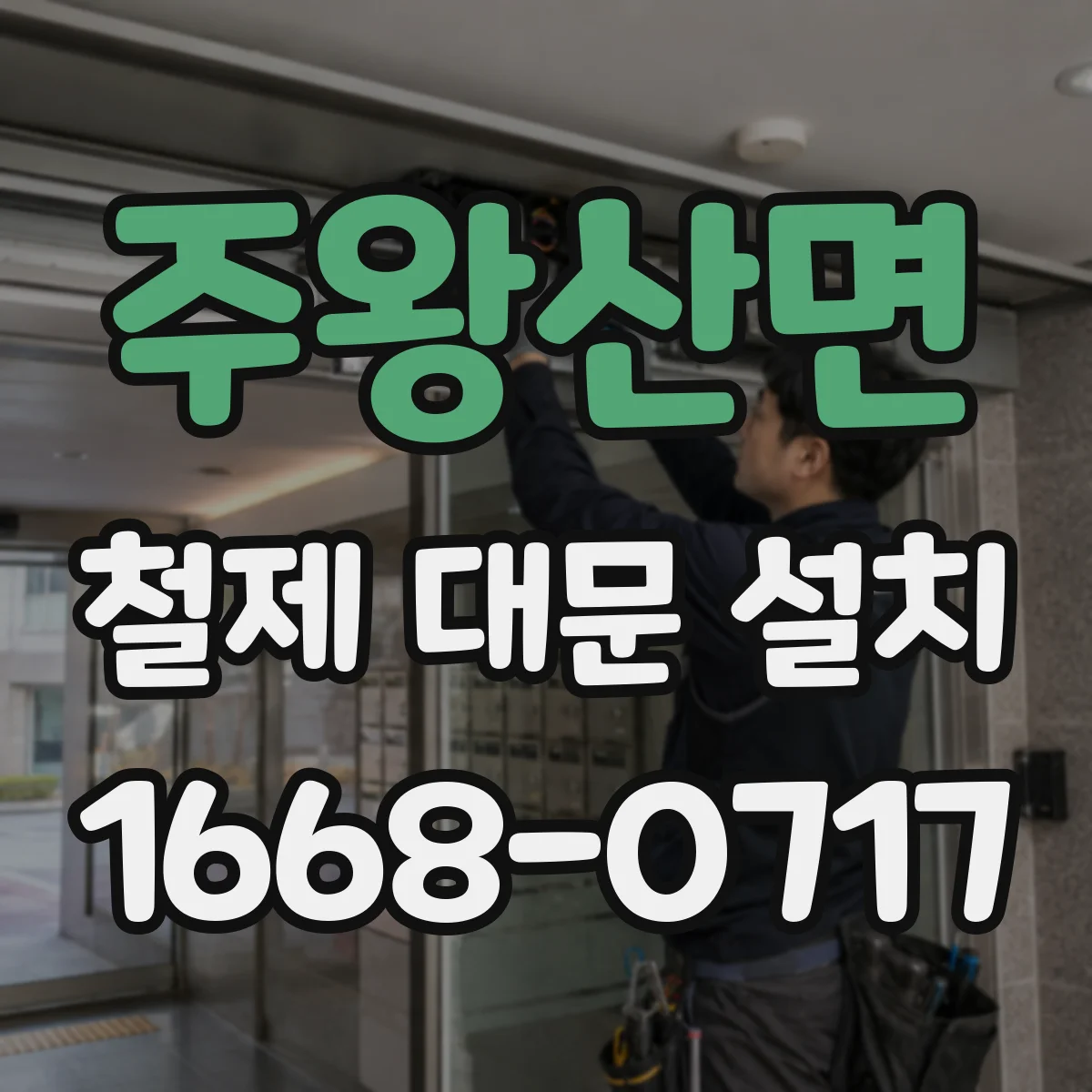 주왕산면 철제 대문 설치