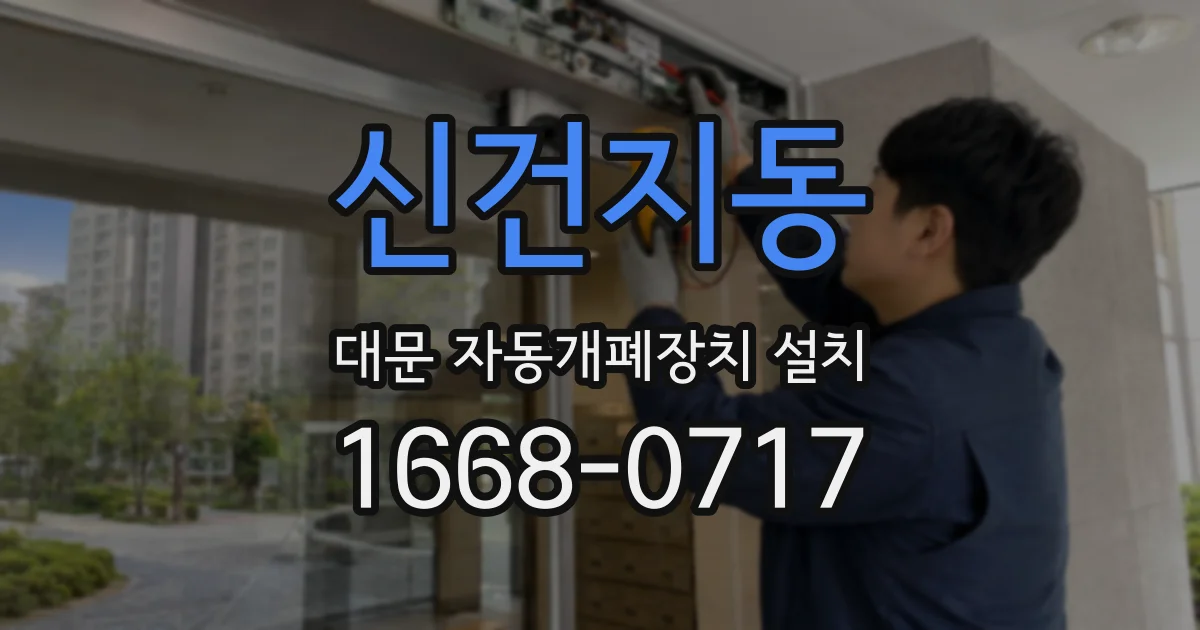 신건지동 대문 자동개폐장치 설치