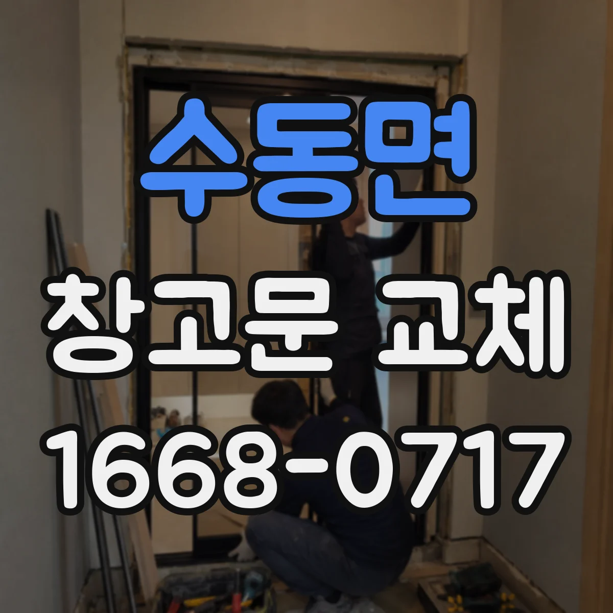 수동면 창고문 교체