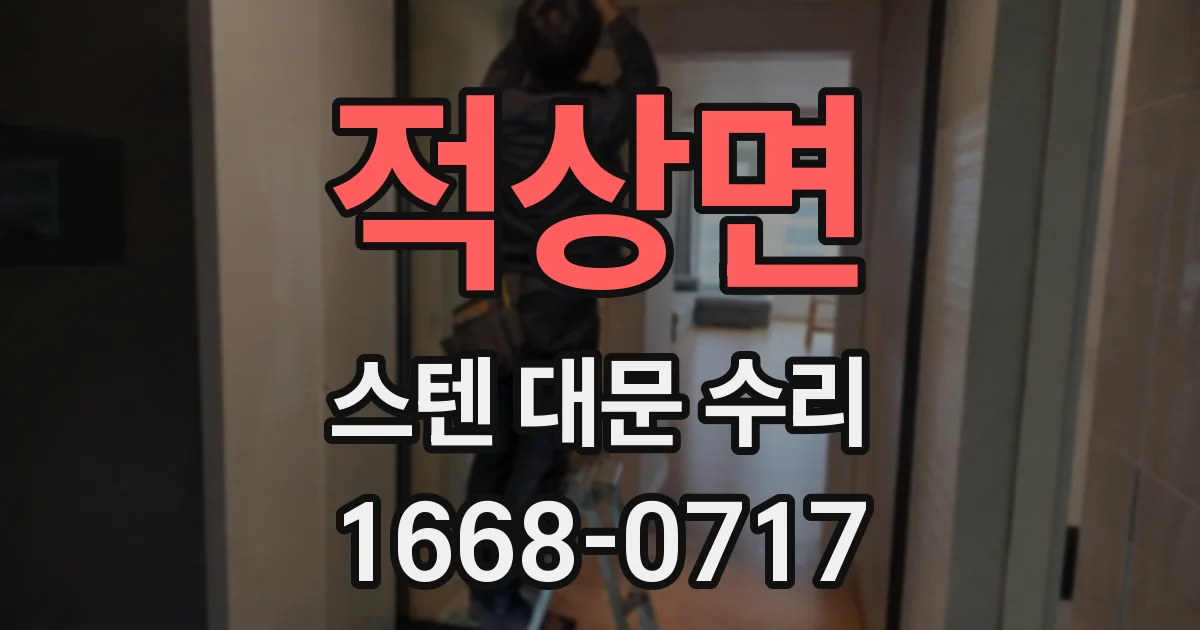 적상면 스텐 대문 수리
