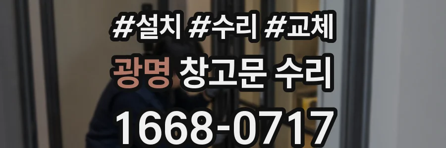 광명 창고문 수리