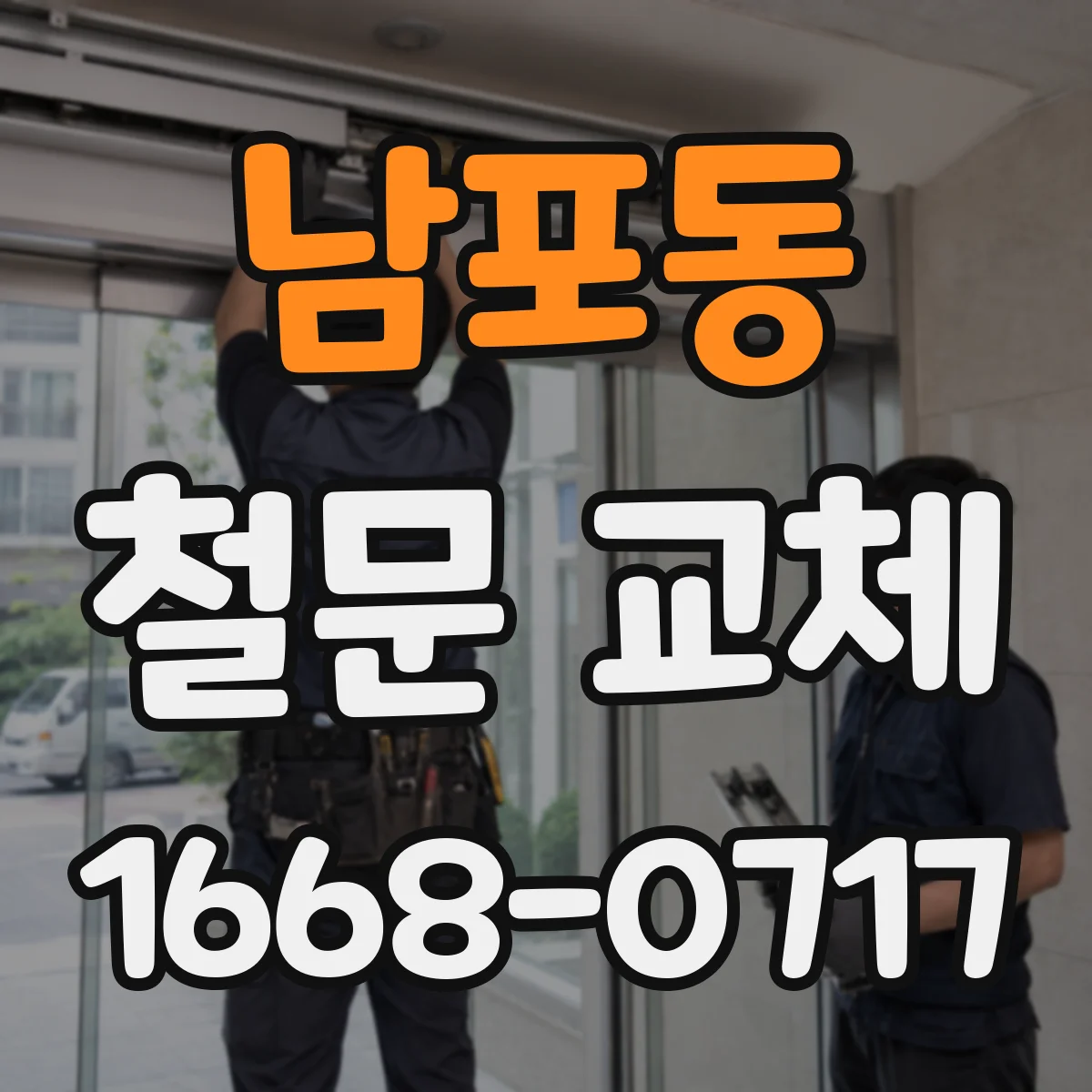 남포동 철문 교체