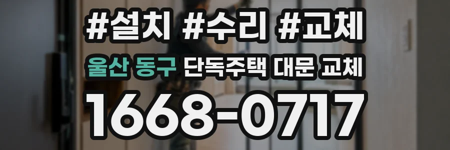 울산 동구 단독주택 대문 교체