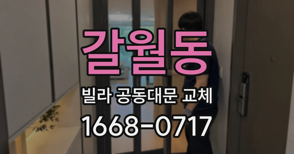 갈월동 빌라 공동대문 교체