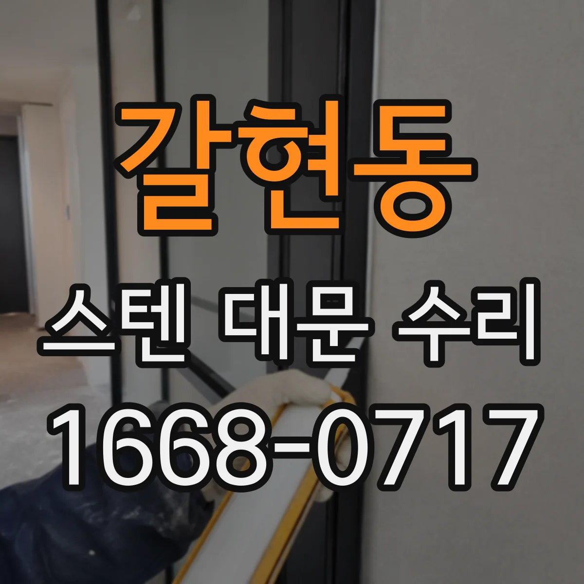 갈현동 스텐 대문 수리