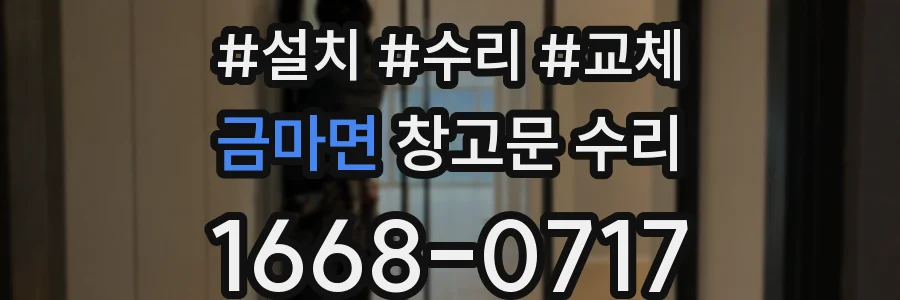 금마면 창고문 수리