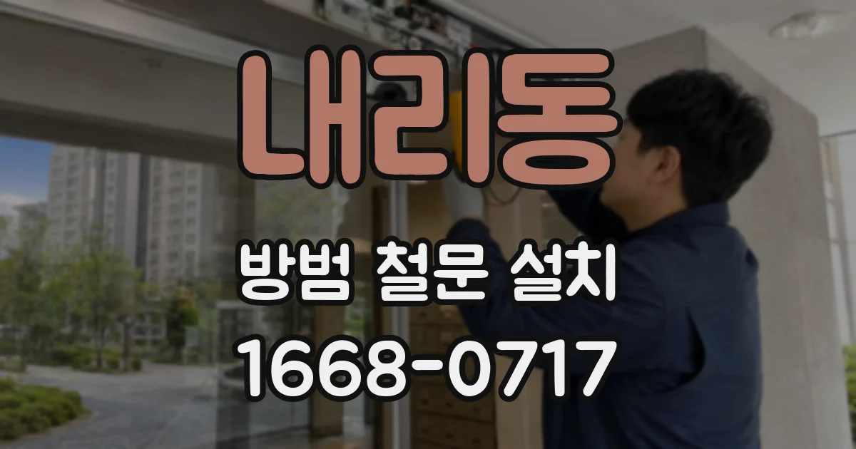 내리동 방범 철문 설치