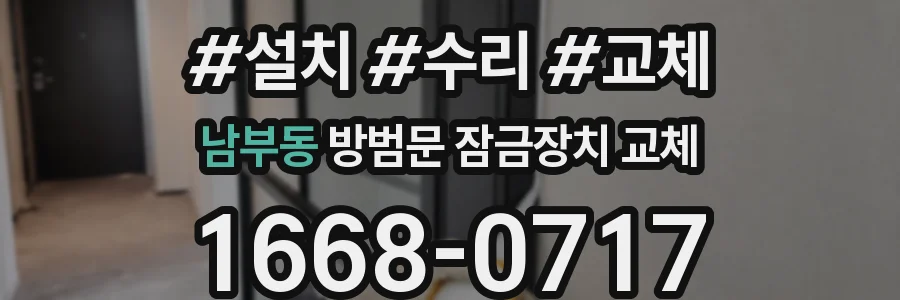 남부동 방범문 잠금장치 교체