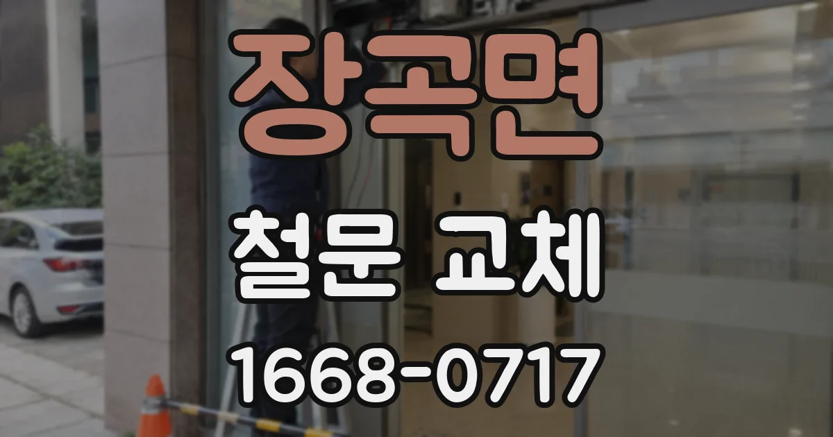 장곡면 철문 교체
