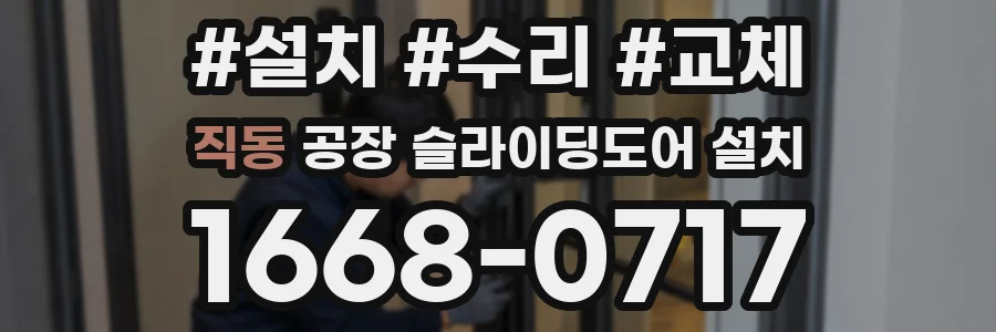 직동 공장 슬라이딩도어 설치