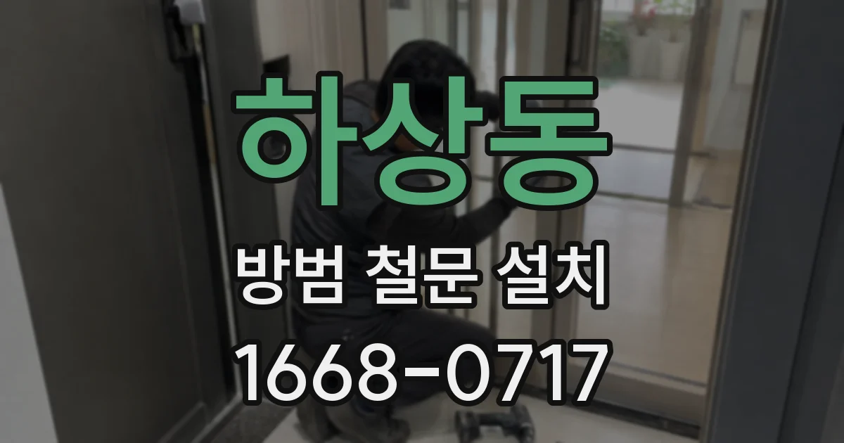 하상동 방범 철문 설치