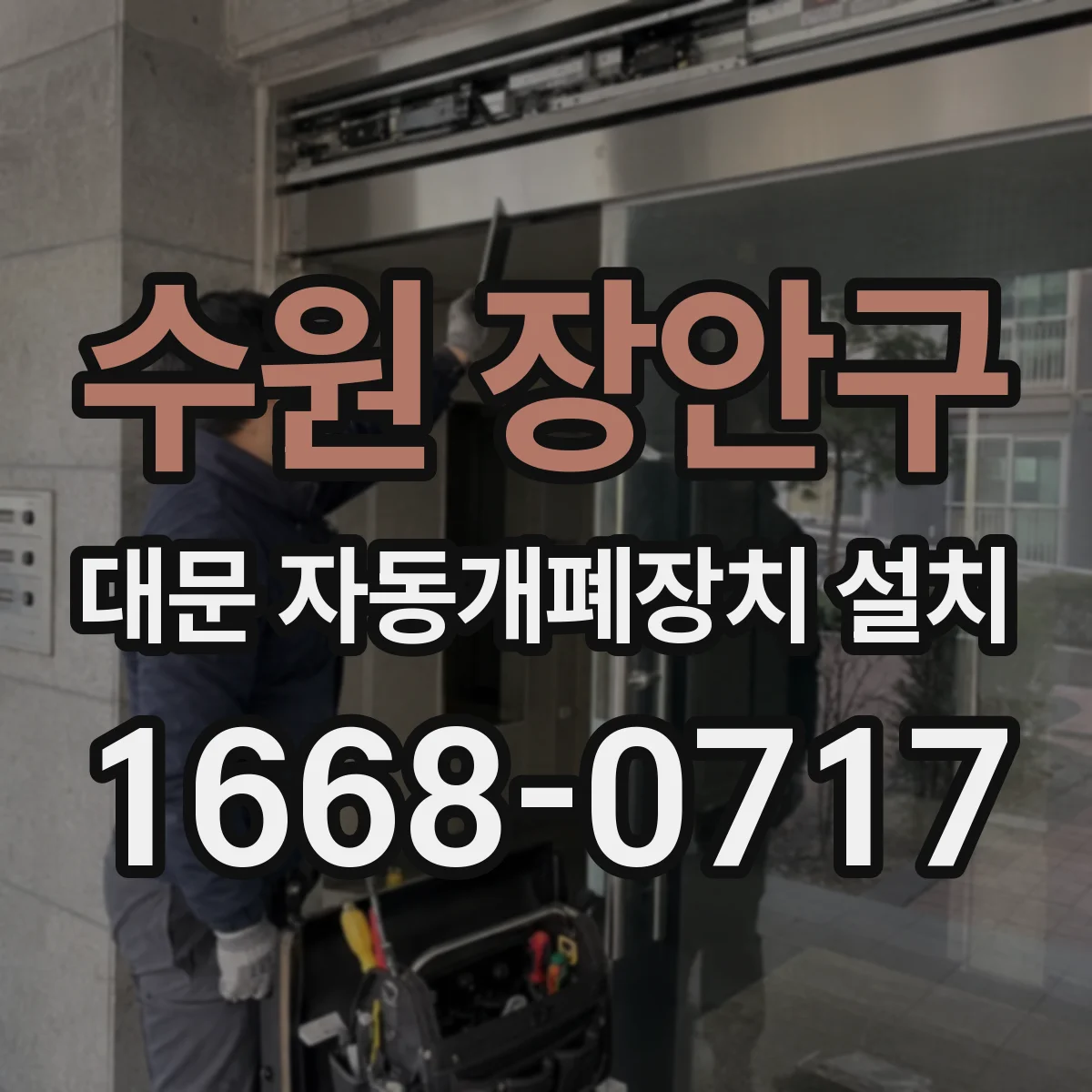 수원 장안구 대문 자동개폐장치 설치