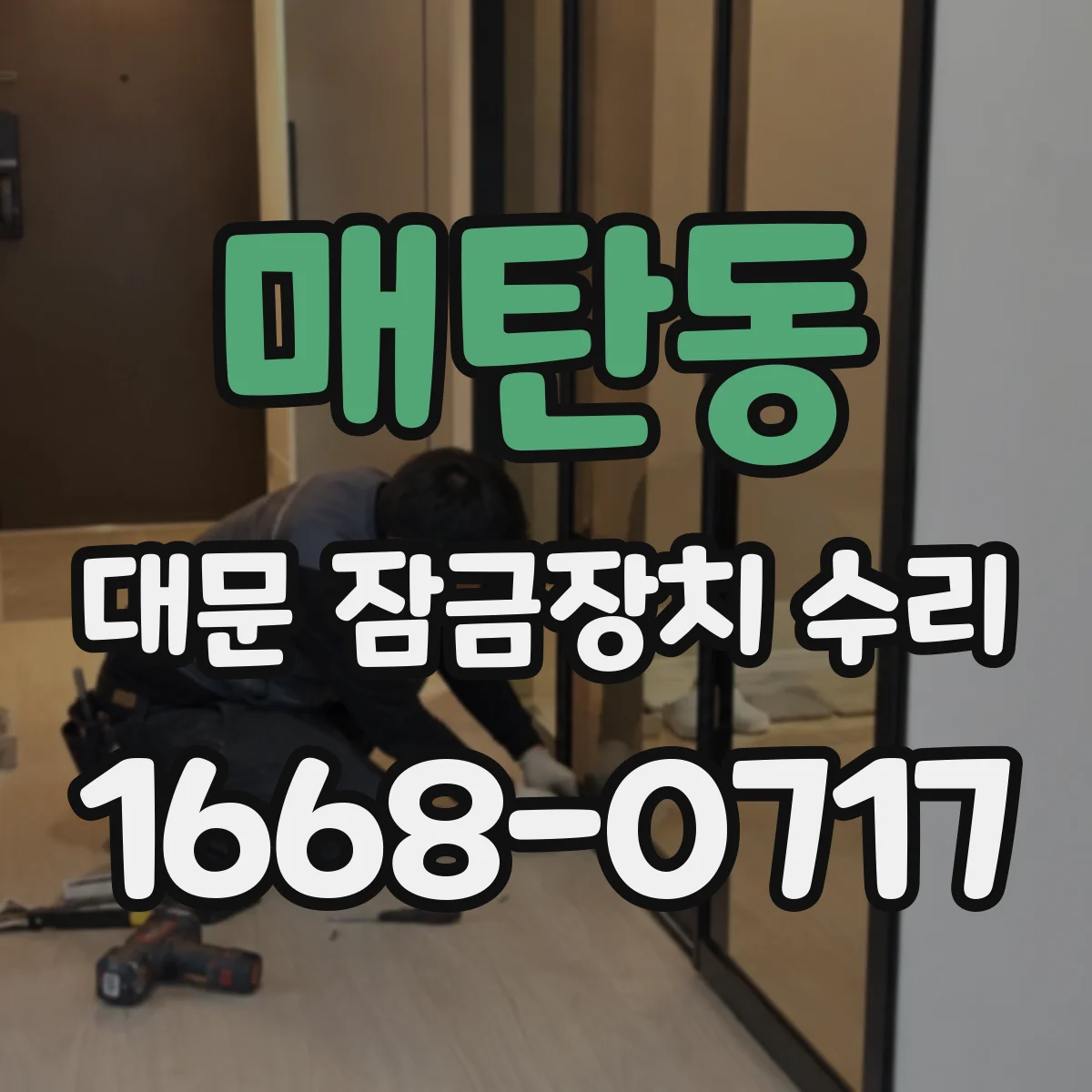 매탄동 대문 잠금장치 수리