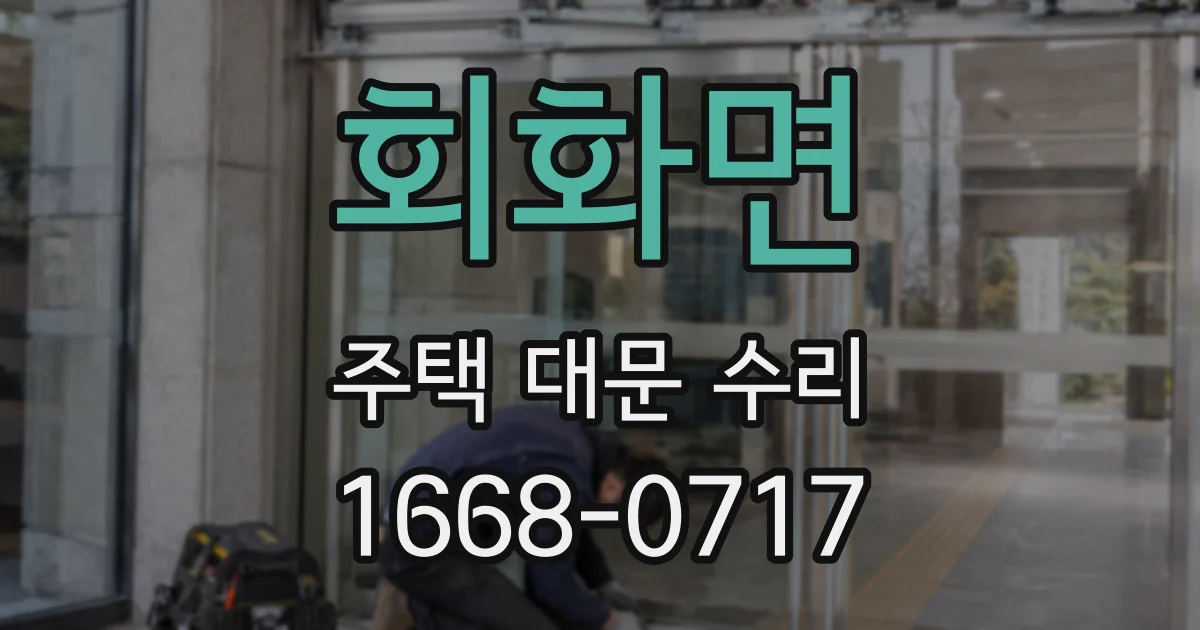 회화면 주택 대문 수리