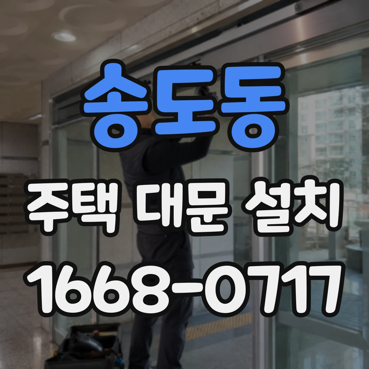 송도동 주택 대문 설치