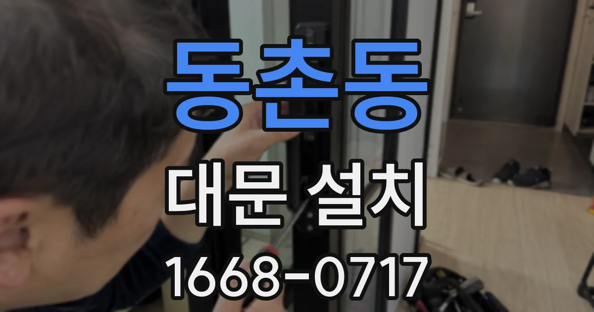 동촌동 대문 설치