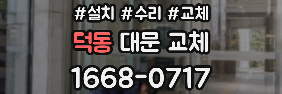 덕동 대문 교체