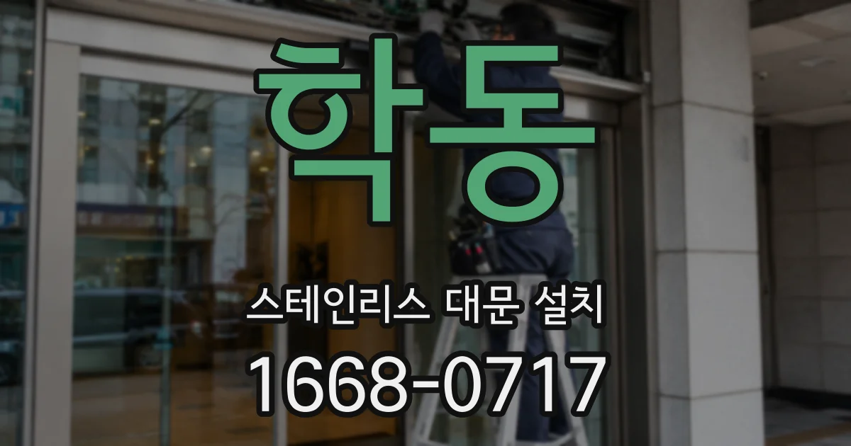학동 스테인리스 대문 설치